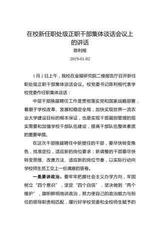 陈利根：在校新任职处级正职干部集体谈话会议上的讲话