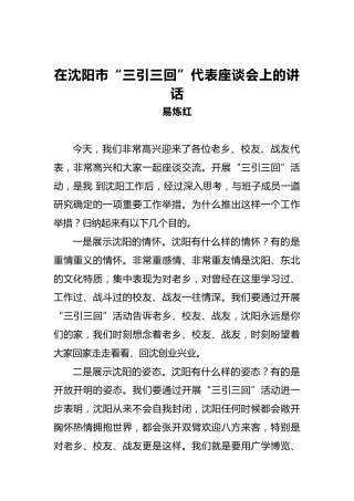 在沈阳市“三引三回”代表座谈会上的讲话