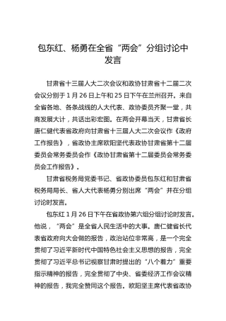 包东红、杨勇在全省“两会”分组讨论中发言