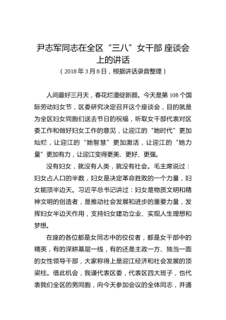 尹志军：在全区“三八”女干部座谈会上的讲话