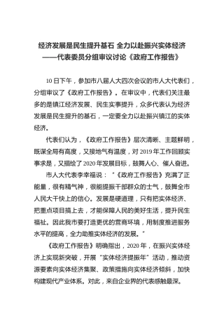 代表委员分组审议讨论《政府工作报告》