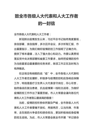 致全市各级人大代表和人大工作者的一封信