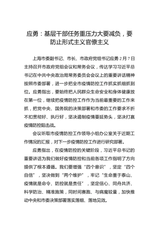 应勇：基层干部任务重压力大要减负，要防止形式主义官僚主义