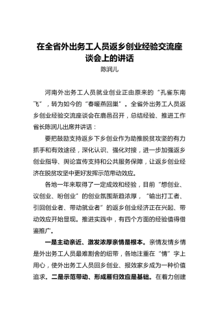 陈润儿：在全省外出务工人员返乡创业经验交流座谈会上的讲话