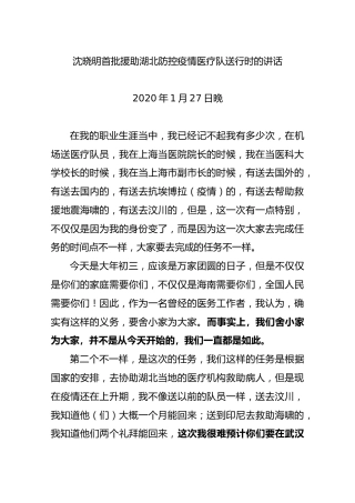 沈晓明：首批援助湖北防控疫情医疗队送行时的讲话