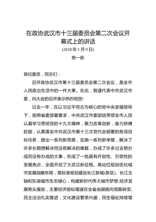 陈一新：在政协武汉市十三届委员会第二次会议开幕式上的讲话