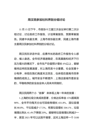 周汉民参加社科界别分组讨论