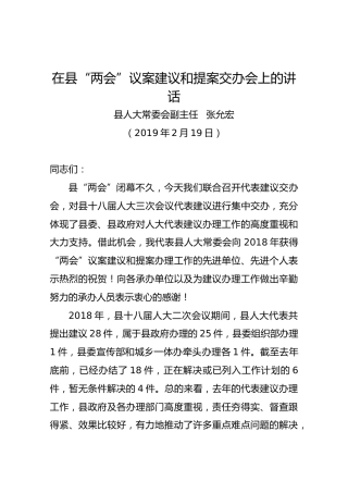 张允宏：在县“两会”议案建议和提案交办会上的讲话