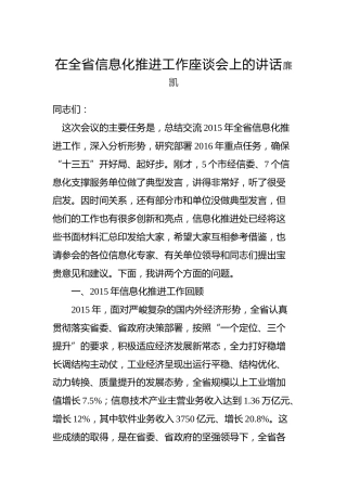 廉凯：在全省信息化推进工作座谈会上的讲话