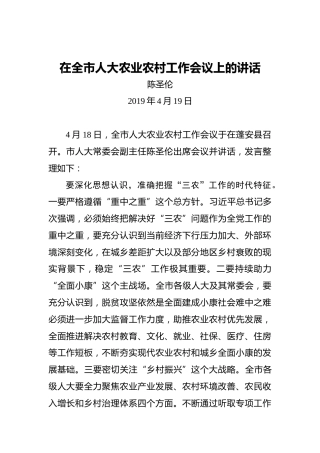 陈圣伦：在全市人大农业农村工作会议上的讲话