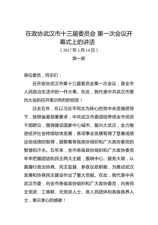 陈一新：在政协武汉市十三届委员会第一次会议开幕式上的讲话