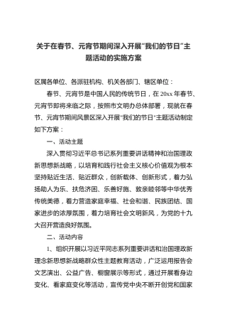 关于在春节、元宵节期间深入开展“我们的节日”主题活动的实施方案