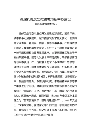 张俊：扎扎实实推进城市新中心建设