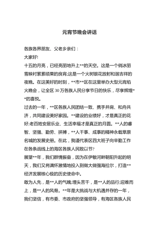 元宵节晚会发言（二）