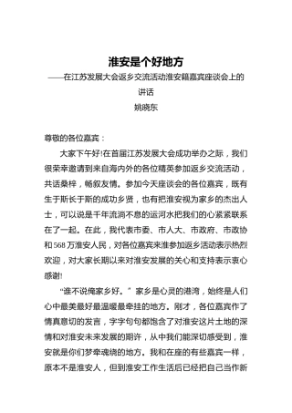 淮安是个好地方——在江苏发展大会返乡交流活动淮安籍嘉宾座谈会上的讲话