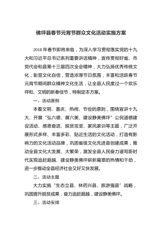 佛坪县春节元宵节群众文化活动实施方案