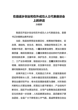 孙朝辉：在县返乡创业和在外成功人士代表座谈会上的讲话