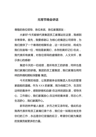 元宵节晚会发言（一）
