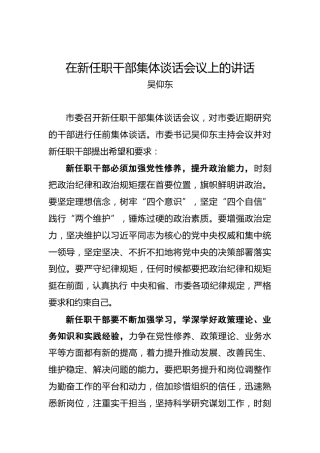 吴仰东：在新任职干部集体谈话会议上的讲话