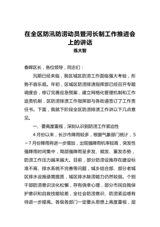 练大智：在全区防汛防涝动员暨河长制工作推进会上的讲话