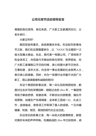 公司元宵节活动领导发言（三）