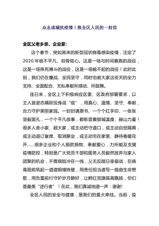 众志成城抗疫情｜致全区人民的一封信