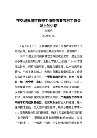 张振明：在交城县脱贫攻坚工作暨农业农村工作会议上的讲话