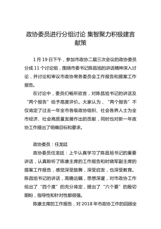 政协委员进行分组讨论集智聚力积极建言献策