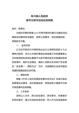 犁川镇人民政府春节元宵节活动应急预案