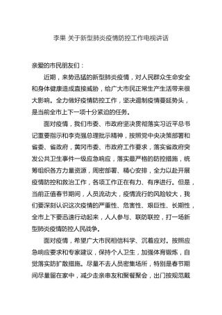 李果：新型肺炎疫情防控工作电视讲话