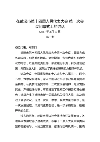 陈一新：在武汉市第十四届人民代表大会第一次会议闭幕式上的讲话