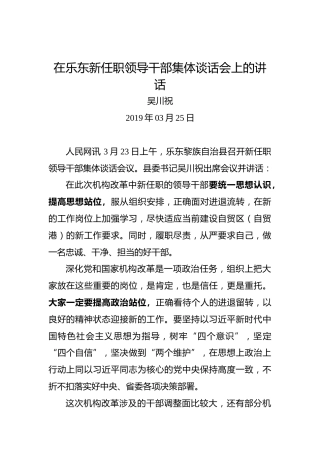 吴川祝：在乐东新任职领导干部集体谈话会上的讲话