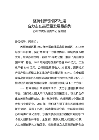 徐美健：坚持创新引领不动摇奋力走在高质量发展最前列