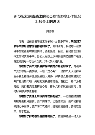 周德睿：新型冠状病毒感染的肺炎疫情防控工作情况汇报会上的讲话
