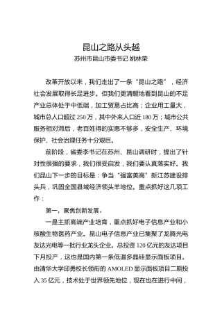 姚林荣：昆山之路从头越