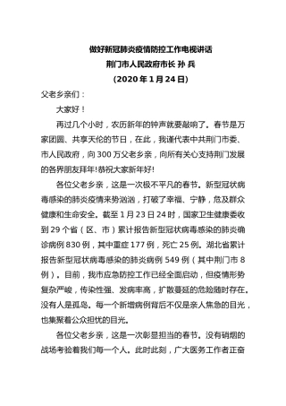 孙兵：做好新冠肺炎疫情防控工作电视讲话