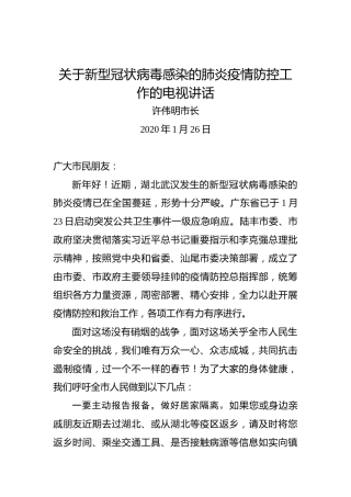 许伟明：关于新型冠状病毒感染的肺炎疫情防控工作的电视讲话