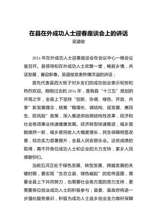 吴道俊：在县在外成功人士迎春座谈会上的讲话