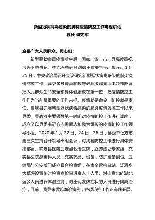 杨宪军：新型冠状病毒感染的肺炎疫情防控工作电视讲话