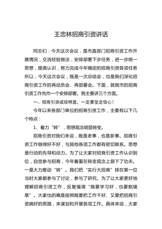 王忠林招商引资讲话