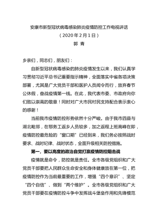 郭青：安康市新型冠状病毒感染肺炎疫情防控工作电视讲话