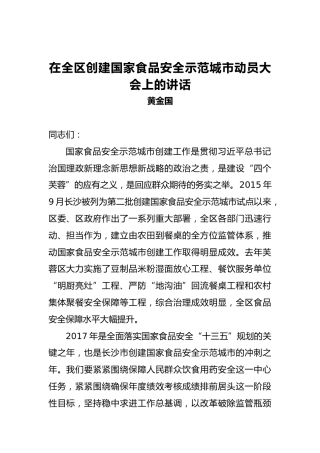 黄金国：在全区创建国家食品安全示范城市动员大会上的讲话
