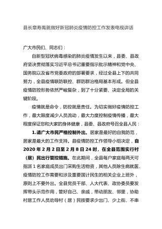 章寿禹：新冠肺炎疫情防控工作发表电视讲话