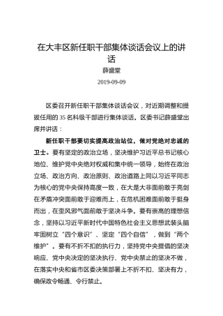 薛盛堂：在大丰区新任职干部集体谈话会议上的讲话