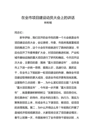 林彬杨：在全市项目建设动员大会上的讲话