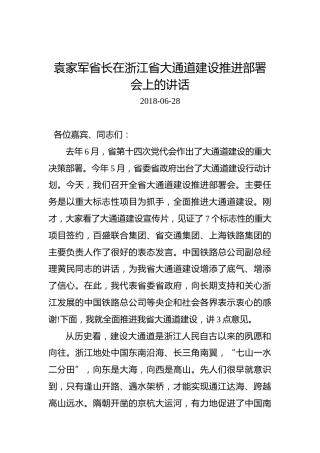 袁家军：在浙江省大通道建设推进部署会上的讲话