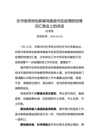 杜学军：在市级领导包联督导旗县市区疫情防控情况汇报会上的讲话