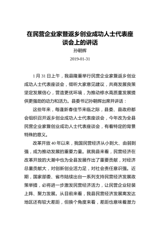 孙朝辉：在民营企业家暨返乡创业成功人士代表座谈会上的讲话