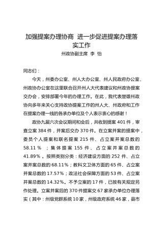 李怡：在州人大代表建议和州政协提案交办会上的讲话
