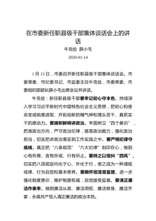 牛克俭薛小毛：在市委新任职县级干部集体谈话会上的讲话